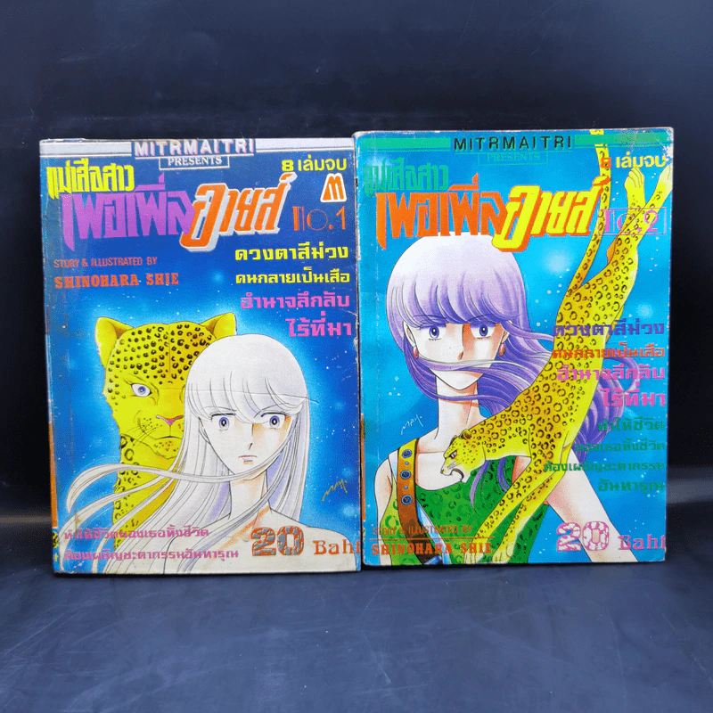 แม่เสือสาวเพอเพิ่ลอายส์ Purple Eye 8 เล่มจบ รูปที่ 8