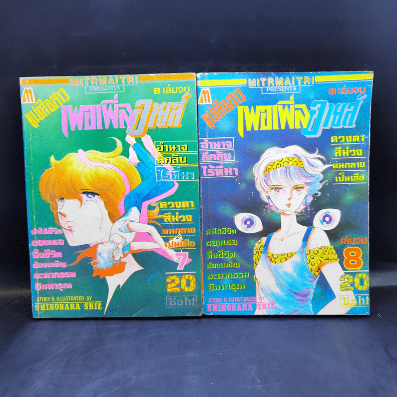 แม่เสือสาวเพอเพิ่ลอายส์ Purple Eye 8 เล่มจบ รูปที่ 11