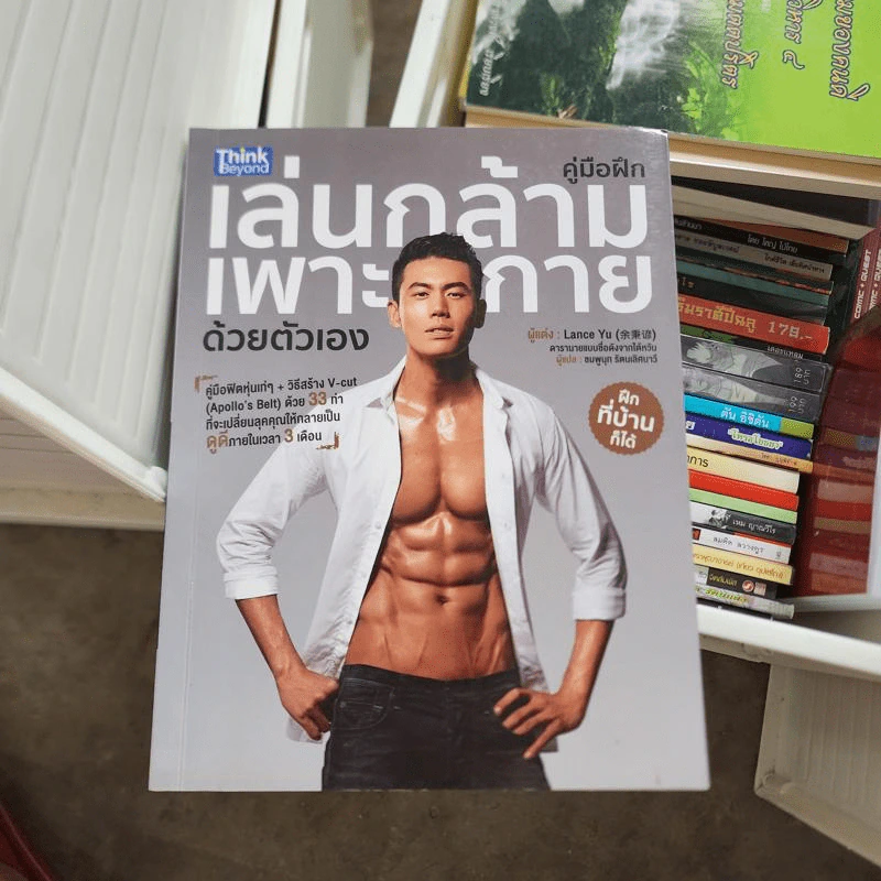 คู่มือฝึกเล่นกล้าม เพาะกายด้วยตัวเอง - Lance Yu รูปที่ 1