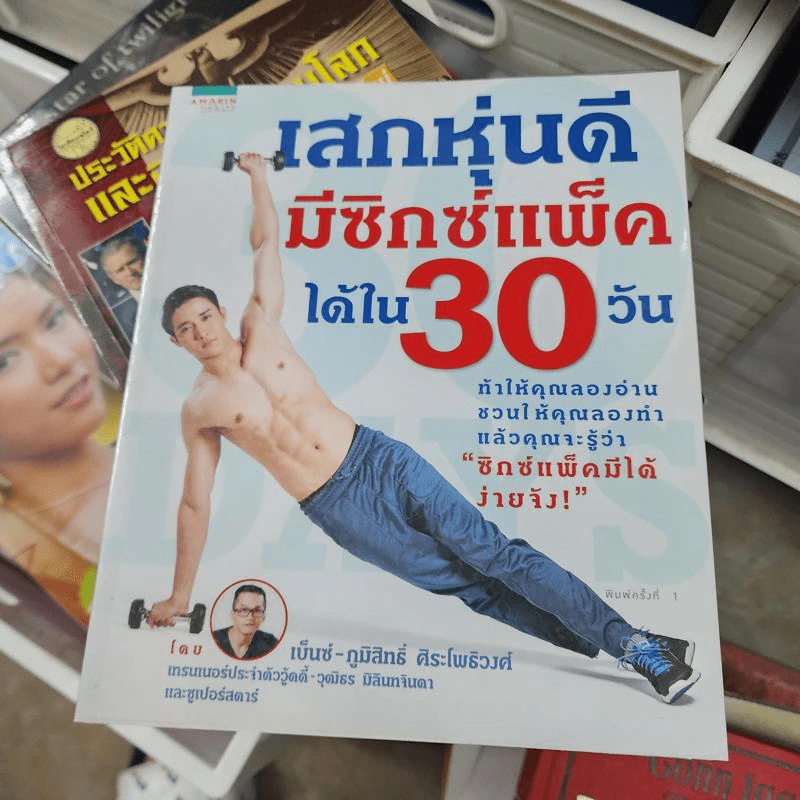 เสกหุ่นดีมีซิกซ์แพ็คได้ใน 30 วัน - ภูมิสิทธิ์ ศิระโพธิวงศ์ (เบ็นซ์) รูปที่ 1