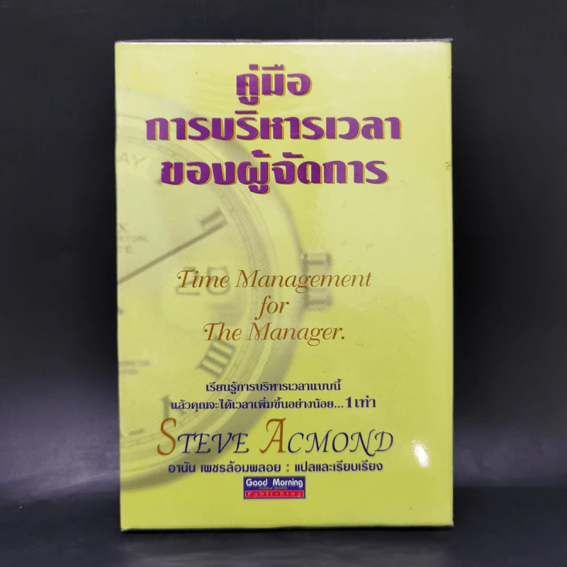 คู่มือการบริหารเวลาของผู้จัดการ - Steve Acmond รูปที่ 1