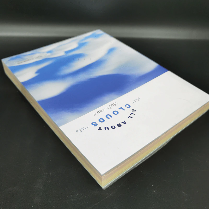 เล่มนี้มีเมฆมาก All About Clouds - ดร.บัญชา ธนบุญสมบัติ รูปที่ 5