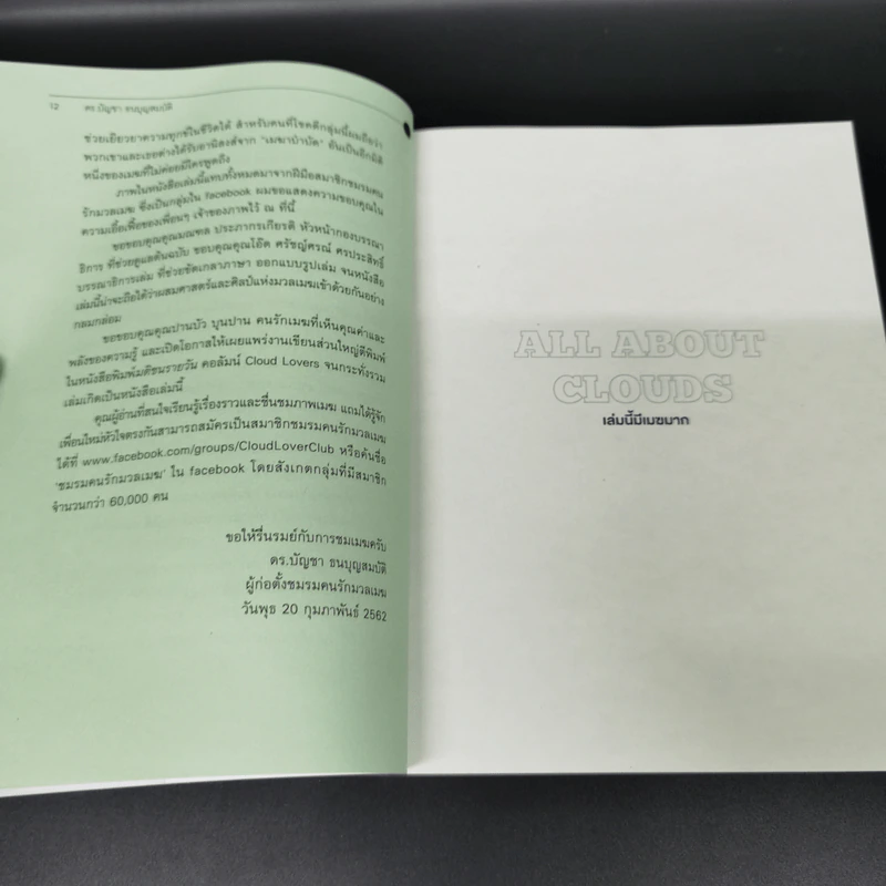เล่มนี้มีเมฆมาก All About Clouds - ดร.บัญชา ธนบุญสมบัติ รูปที่ 11