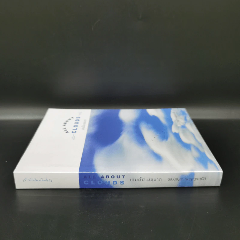 เล่มนี้มีเมฆมาก All About Clouds - ดร.บัญชา ธนบุญสมบัติ รูปที่ 2
