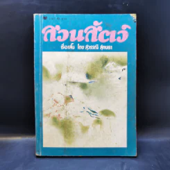 รวมเรื่องสั้น สวนสัตว์ - สุวรรณี สุคนธา