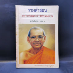 รวมคำสอน หลวงพ่อพระราชพรหมยาน ฉบับพิเศษ เล่ม 1 หลวงพ่อฤาษีลิงดำ รูปที่ 1