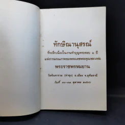รวมคำสอน หลวงพ่อพระราชพรหมยาน ฉบับพิเศษ เล่ม 1 หลวงพ่อฤาษีลิงดำ รูปที่ 8