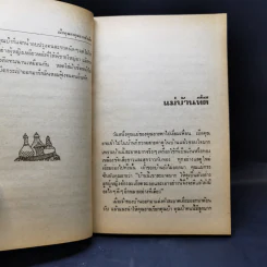 เมื่อคุณตาคุณยายยังเด็ก เล่ม 1 - ทิพย์วาณี สนิทวงศ์ฯ รูปที่ 13