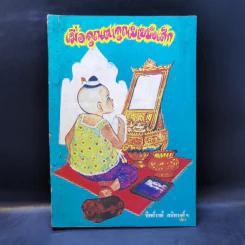 เมื่อคุณตาคุณยายยังเด็ก เล่ม 1 - ทิพย์วาณี สนิทวงศ์ฯ รูปที่ 1
