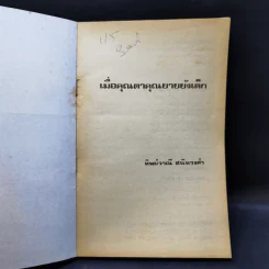 เมื่อคุณตาคุณยายยังเด็ก เล่ม 1 - ทิพย์วาณี สนิทวงศ์ฯ รูปที่ 8