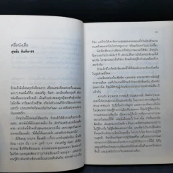 จารึกบนหนังเสือ - สุรชัย จันทิมาธร, ประเสริฐ จันดำ รูปที่ 10