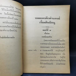 บทละครดึกดำบรรพ์เรื่อง สิทธิธนู - พระยาศรีภูริปรีชา (กมล สาลักษณ์) รูปที่ 10