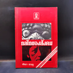 กลไกของสังคม - พัทยา สายหู รูปที่ 1
