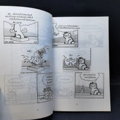 การ์ฟิลด์ Garfield จะกินอะไรดีล่ะ - จิม เดวิส รูปที่ 11