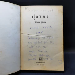 ปุลากง - โสภาค สุวรรณ รูปที่ 8