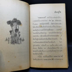 หรรษาสารคดี - ประจักษ์ ประภาพิทยากร รูปที่ 11