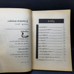 เกร็ดวิทยาศาสตร์น่ารู้ - ทรงวุฒิ สุธาอรรถ รูปที่ 9