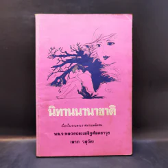 นิทานนานาชาติ เนื่องในงานพระราชทานเพลิงศพ พล.จ.หลวงประเสริฐศัสตราวุธ (ลาภ วสุวัต) รูปที่ 1