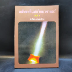 เพลิดเพลินกับวิทยาศาสตร์ เล่ม 4 - ดร.ชัยวัฒน์ เจนวาณิชย์ รูปที่ 1