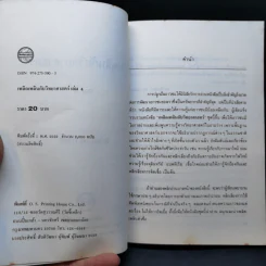 เพลิดเพลินกับวิทยาศาสตร์ เล่ม 4 - ดร.ชัยวัฒน์ เจนวาณิชย์ รูปที่ 8