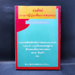 รวมศัพท์ภาษาญี่ปุ่นเพื่อการสนทนา รูปที่ 1