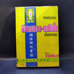 บทสนทนาจีนกลาง-แต้จิ๋ว ด้วยตนเอง - เยาจิง.เจ รูปที่ 1