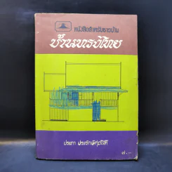 หนังสือสำหรับชาวบ้าน บ้านทรงไทย - ประภา ประจักษ์ศุภนิติ รูปที่ 1