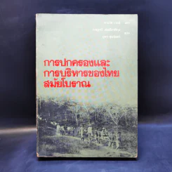 การปกครองและการบริหารของไทยสมัยโบราณ - ควอริช เวลส์ รูปที่ 1