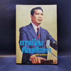 การเมืองเรื่องตัณหา - สมัคร สุนทรเวช