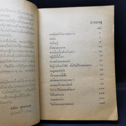 การเมืองเรื่องตัณหา - สมัคร สุนทรเวช รูปที่ 10