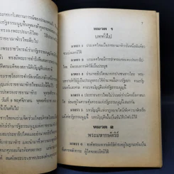 รัฐธรรมนูญแห่งราชอาณาจักรไทย พุทธศักราช 2521 แก้ไขเพิ่มเติมพุทธศักราช 2528 - คมกริช วัฒนเสถียร รูปที่ 10