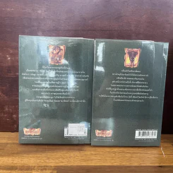 เพชรพระอุมา ตอน ไพรมหากาฬ เล่ม 1-2 - พนมเทียน รูปที่ 2