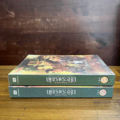 เพชรพระอุมา ตอน ไพรมหากาฬ เล่ม 1-2 - พนมเทียน รูปที่ 3