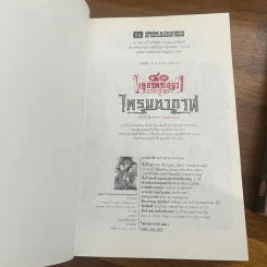 เพชรพระอุมา ตอน ไพรมหากาฬ เล่ม 1-2 - พนมเทียน รูปที่ 6