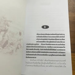 เพชรพระอุมา ตอน ไพรมหากาฬ เล่ม 1-2 - พนมเทียน รูปที่ 7