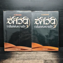 อัสวัด ราชันย์แห่งความมืด 2 เล่มจบ - วรรณวรรธน์