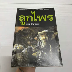 ลูกไพร - น้อย อินทนนท์