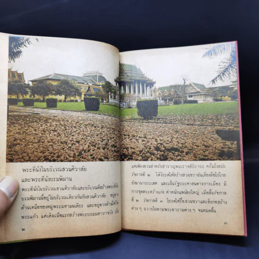 พระบรมมหาราชวัง หนังสือชุดความรู้ไทย ขององค์การค้าของคุรุสภา รูปที่ 9