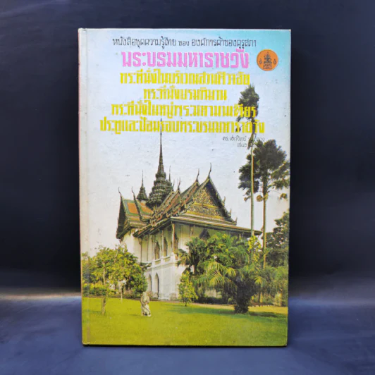 พระบรมมหาราชวัง หนังสือชุดความรู้ไทย ขององค์การค้าของคุรุสภา รูปที่ 1