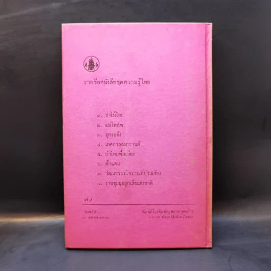 พระบรมมหาราชวัง หนังสือชุดความรู้ไทย ขององค์การค้าของคุรุสภา รูปที่ 2