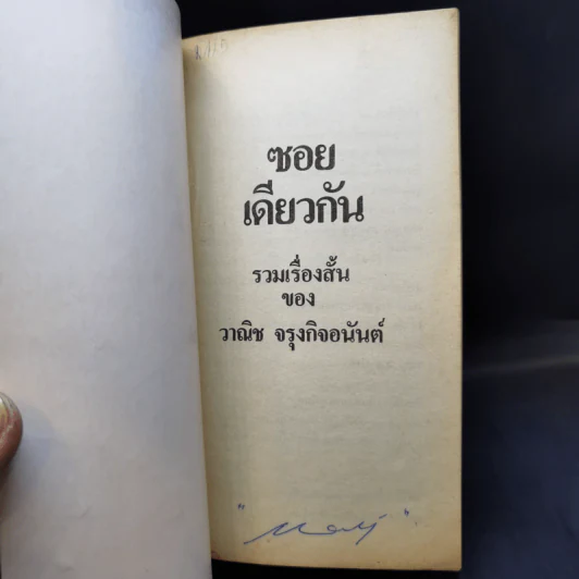 ซอยเดียวกัน - วาณิช จรุงกิจอนันต์ รูปที่ 8