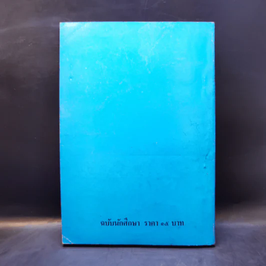 เมื่อคุณตาคุณยายยังเด็ก เล่ม 1 - ทิพย์วาณี สนิทวงศ์ฯ รูปที่ 2