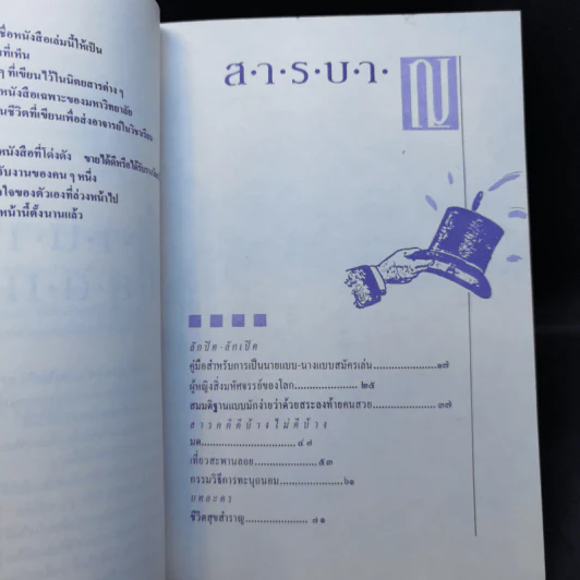 ไม่มีปี่แต่มีขลุ่ย - สมจุ้ย เจตนาน่าสนุก รูปที่ 11