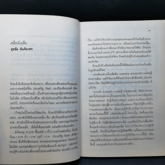 จารึกบนหนังเสือ - สุรชัย จันทิมาธร, ประเสริฐ จันดำ รูปที่ 10