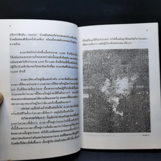 เพลิดเพลินกับวิทยาศาสตร์ เล่ม 7 - ดร.ชัยวัฒน์ เจนวาณิชย์ รูปที่ 11