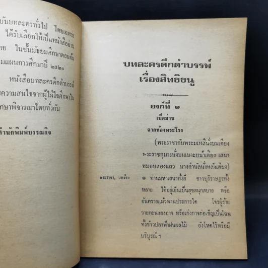 บทละครดึกดำบรรพ์เรื่อง สิทธิธนู - พระยาศรีภูริปรีชา (กมล สาลักษณ์) รูปที่ 10