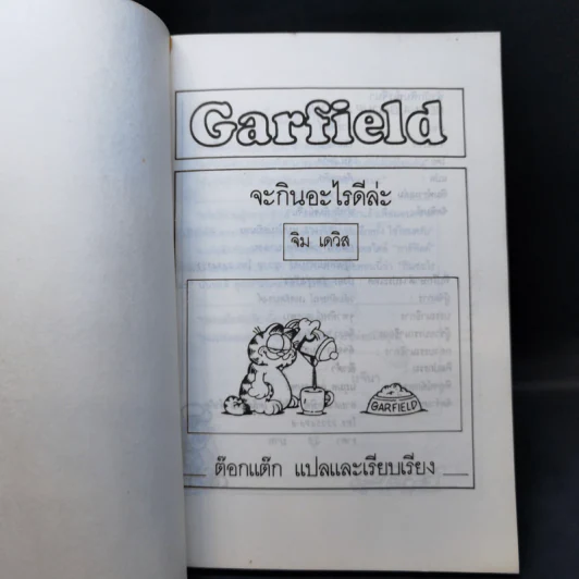 การ์ฟิลด์ Garfield จะกินอะไรดีล่ะ - จิม เดวิส รูปที่ 8