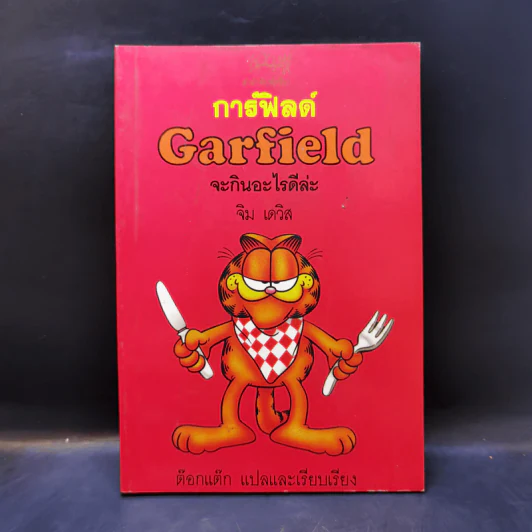 การ์ฟิลด์ Garfield จะกินอะไรดีล่ะ - จิม เดวิส รูปที่ 1