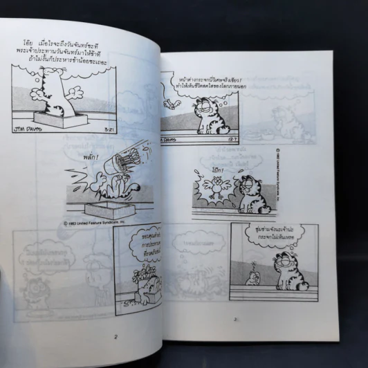 การ์ฟิลด์ Garfield จะกินอะไรดีล่ะ - จิม เดวิส รูปที่ 11