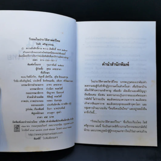 วีรชนในประวัติศาสตร์ไทย - โชติ ศรีสุวรรณ รูปที่ 8